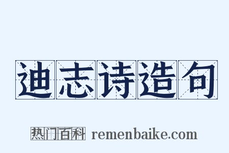 迪志诗造句是什么意思的图片